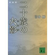 二十歳の火影 新装版 （講談社文庫） [電子書籍]