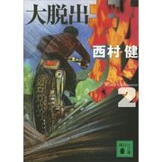 劫火〈2〉大脱出（講談社文庫） [電子書籍]