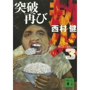 劫火〈3〉突破再び（講談社文庫） [電子書籍]