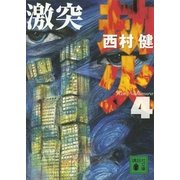 劫火〈4〉激突（講談社文庫） [電子書籍]