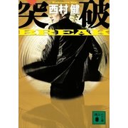 突破―BREAK（講談社文庫） [電子書籍]
