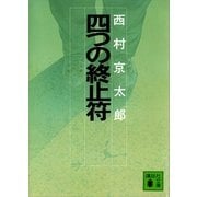 四つの終止符（講談社文庫） [電子書籍]