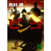 ビンゴ（講談社文庫） [電子書籍]