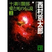 十津川警部 愛と死の伝説（上）（講談社） [電子書籍]