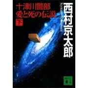 十津川警部 愛と死の伝説（下）（講談社） [電子書籍]