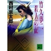 竹久夢二 殺人の記（講談社） [電子書籍]
