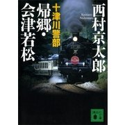 十津川警部 帰郷・会津若松（講談社） [電子書籍]