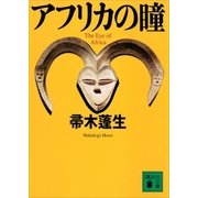 アフリカの瞳（講談社文庫） [電子書籍]