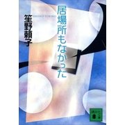 居場所もなかった（講談社） [電子書籍]