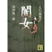 江戸の検屍官 闇女（講談社文庫） [電子書籍]