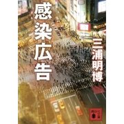 感染広告（講談社文庫） [電子書籍]