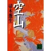 空山（講談社文庫） [電子書籍]