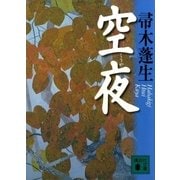 空夜(講談社文庫 は 47-2) （講談社） [電子書籍]