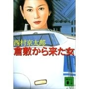 倉敷から来た女（講談社文庫） [電子書籍]