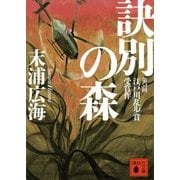 訣別の森（講談社文庫） [電子書籍]