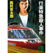 行楽特急殺人事件（講談社） [電子書籍]