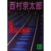 山陰路殺人事件（講談社文庫） [電子書籍]