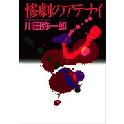 惨劇のアテナイ（講談社） [電子書籍]