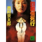 四国情死行（講談社） [電子書籍]