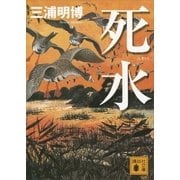 死水（講談社文庫） [電子書籍]