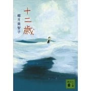 十二歳（講談社文庫） [電子書籍]