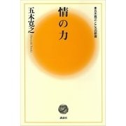 情の力（五木寛之こころの新書） [電子書籍]