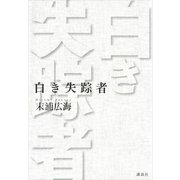 白き失踪者 （講談社） [電子書籍]