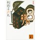 8の殺人 新装版 （講談社文庫） [電子書籍]