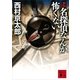 新版 名探偵なんか怖くない（講談社文庫） [電子書籍]