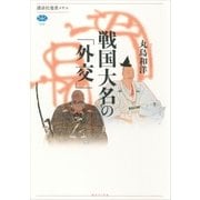 戦国大名の「外交」（講談社選書メチエ） [電子書籍]