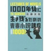 1000年後に生き残るための青春小説講座 （講談社） [電子書籍]