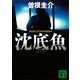 沈底魚（講談社文庫） [電子書籍]