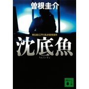 沈底魚（講談社文庫） [電子書籍]