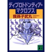ディプロトドンティア・マクロプス（講談社） [電子書籍]