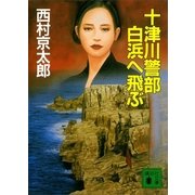 十津川警部 白浜へ飛ぶ（講談社） [電子書籍]