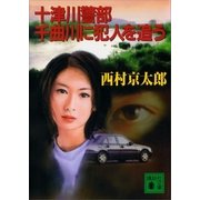 十津川警部 千曲川に犯人を追う（講談社） [電子書籍]
