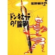 ドン・キホーテの「論争」 （講談社） [電子書籍]