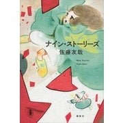 ナイン・ストーリーズ （講談社） [電子書籍]