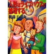 人形はライブハウスで推理する（講談社） [電子書籍]
