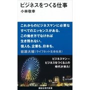 ビジネスをつくる仕事（講談社現代新書） [電子書籍]