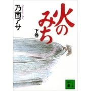 火のみち〈下〉（講談社文庫） [電子書籍]