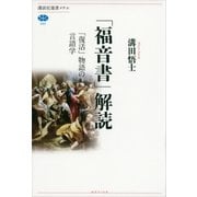 「福音書」解読―「復活」物語の言語学（講談社選書メチエ） [電子書籍]