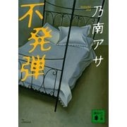不発弾（講談社文庫） [電子書籍]