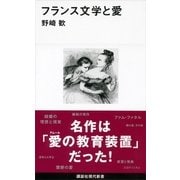 フランス文学と愛（講談社現代新書） [電子書籍]