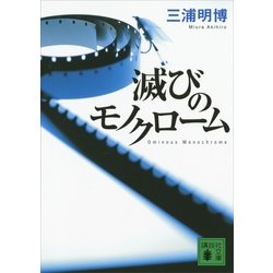 ヨドバシ Com 滅びのモノクローム 講談社文庫 電子書籍 通販 全品無料配達