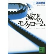 滅びのモノクローム（講談社文庫） [電子書籍]