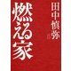 燃える家 （講談社） [電子書籍]