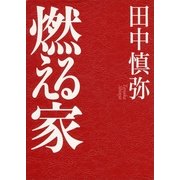 燃える家 （講談社） [電子書籍]