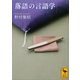 落語の言語学（講談社学術文庫） [電子書籍]