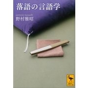 落語の言語学（講談社学術文庫） [電子書籍]